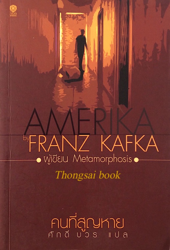 คนที่สูญหาย Amerika by Franz Kafka ( Metamorphosis ) ศักดิ์ บวร แปล