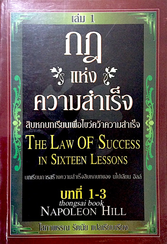 กฏแห่งความสำเร็จ สิบหกบทเรียนเพื่อไขว่คว้าความสำเร็จ The Law Of Success in Sixteen Lessons by Napoleon Hill โสภาพรรณ รัตนัย แปล