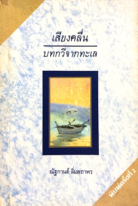 เสียงคลื่น บทกวีจากทะเล ณัฐกานต์ ลิ่มสถาพร