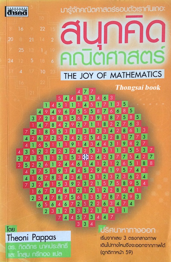 สนุกคิดคณิตศาสตร์ The Joy of mathematics by Theoni Pappas ดร.กิตติกร นาคประสิทธิ์ และ โกสุม กรีทอง แปล