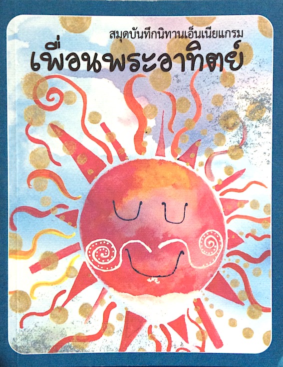 เพื่อนพระอาทิตย์ สมุดบันทึกนิทานเอ็นเนียแกรม