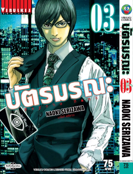 บัตรมรณะ Psycho Bank เล่ม 3
