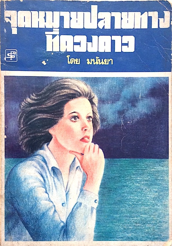 จุดหมายปลายทางที่ดวงดาว โดย มนันยา