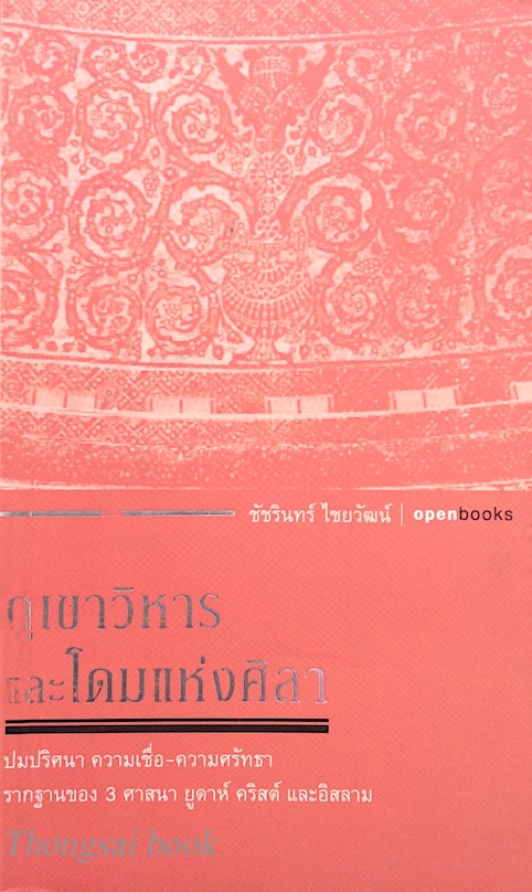 ภูเขาวิหาร และโดมแห่งศิลา ปมปริศนา ความเชื่อ ความศรัทธา รากฐานของ ๓ ศาสนา ยูดาห์ คริสต์ และอิสลาม โดย ชัชรินทร์ ไชยวัฒน์