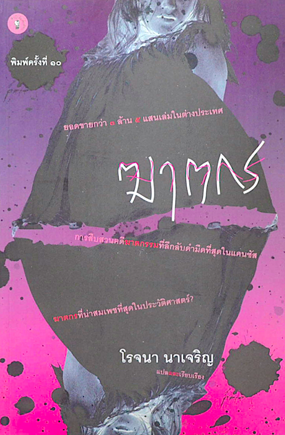 ฆาตกร โรจนา นาเจริญ