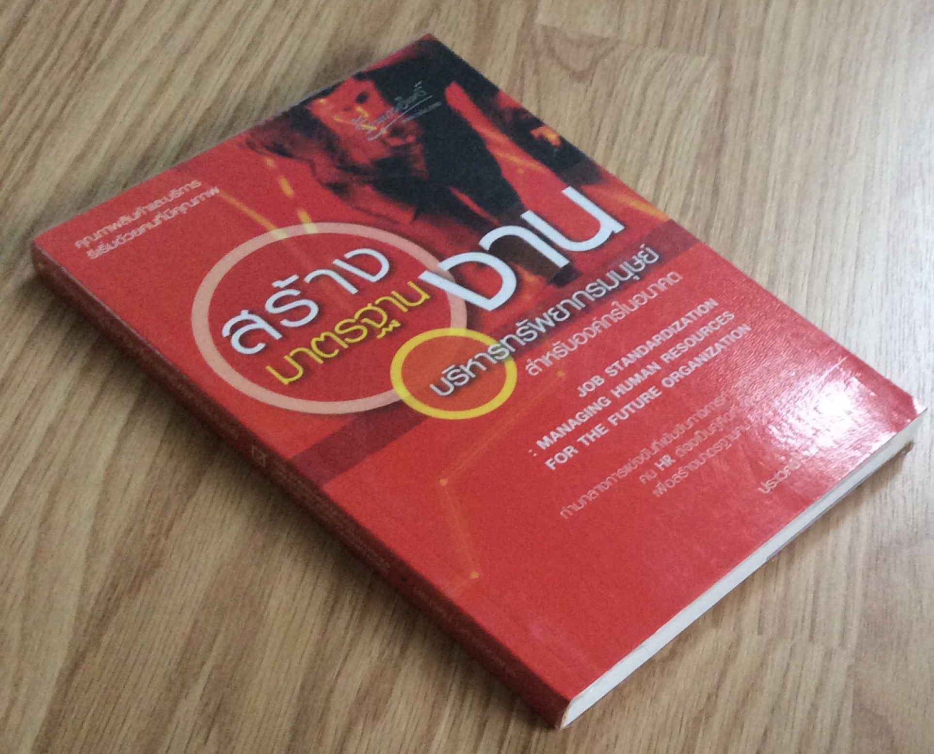 สร้างมาตรฐานงานบริหารทรัพยากรมนุษย์ สำหรับองค์การในอนาคต Job Standardization Managing Human Resources for The Future Organization ท่ามกลางการแข่งขันที่เข้มข้นทางการค้าอุตสาหกรรมคน HR ต้องเป็นคู่คิดกับผู้ประกอบการเพื่อสร้างมาตรฐานคน งาน และองค์กร ประเวศน์