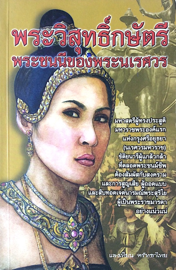 พระวิสุทธิ์กษัตรี พระชนนีของพระนเรศวร แสงเทียน ศรัทธาไทย