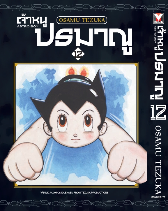 เจ้าหนูปรมาณู 12 (แถมโปสการ์ด)