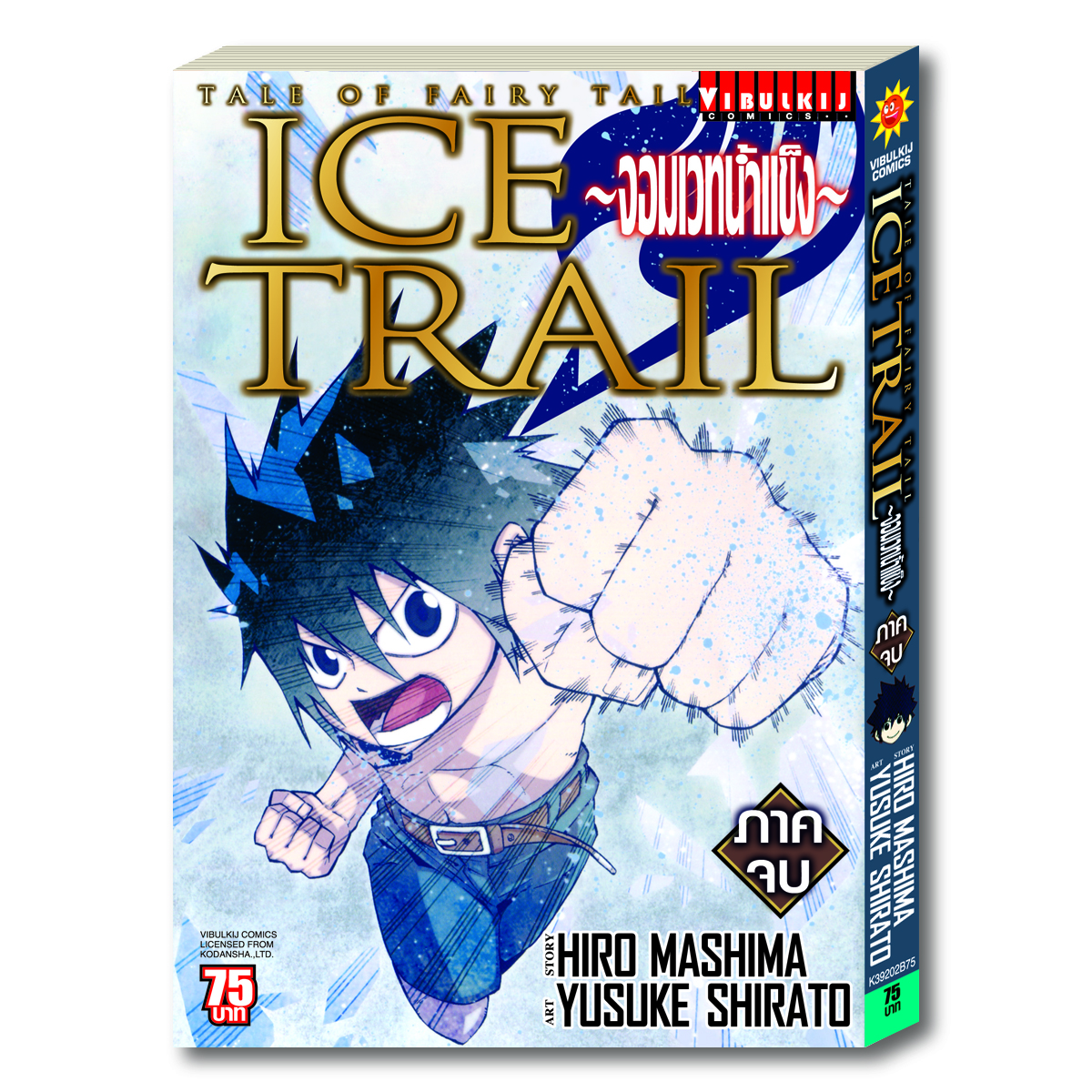 FAIRY TAIL ICE TRAIL เล่ม 2 จบ