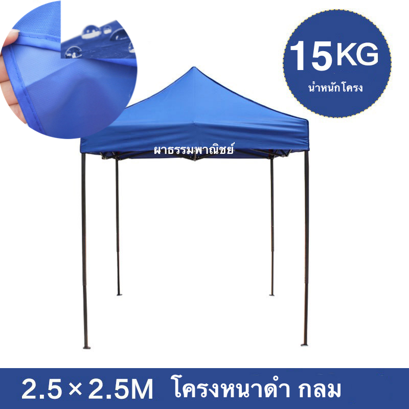 เต๊นท์พับ 2.5x2.5 เมตร โครงหนาดำ กลม ผ้าใบ600d PVC