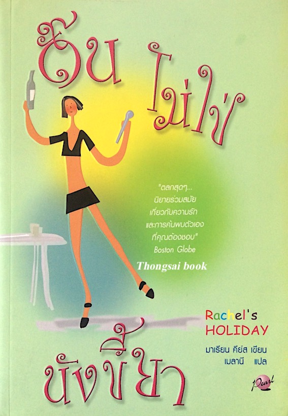 ดั๊นไม่ใช่นังขี้ยา เล่ม2 Marian Keyes