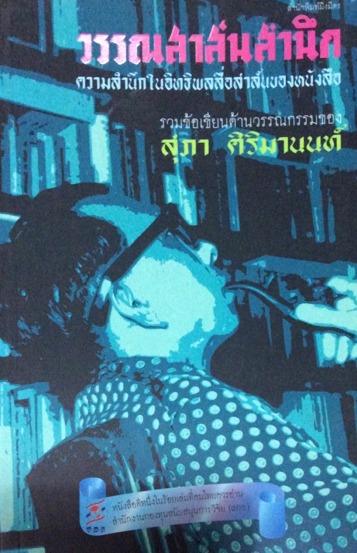 วรรณสาส์นสำนึก ความสำนึกในอิทธิพลสื่อสาส์นของหนังสือ รวมข้อเขียนด้านวรรณกรรมของ สุภา ศิริมานนท์
