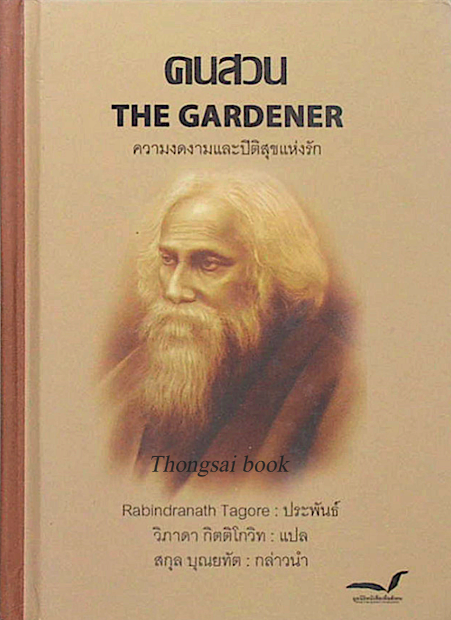 คนสวน The Gardener Rabindranath Tagore รพิทรนาถ ฐากูร วิภาดา กิตติโกวิท แปล มูลนิธิหนังสือเพื่อสังคม