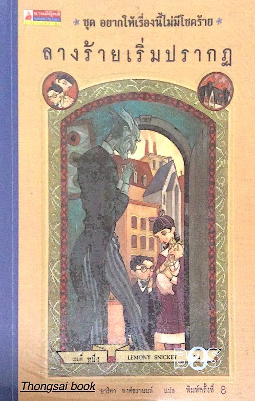 ลางร้ายเริ่มปรากฎ ชุด อยากให้เรื่องนี้ไม่มีโชคร้าย เล่มที่ ๑ Lemony Snicket อาริตา พงศ์ธรานนท์ แปล