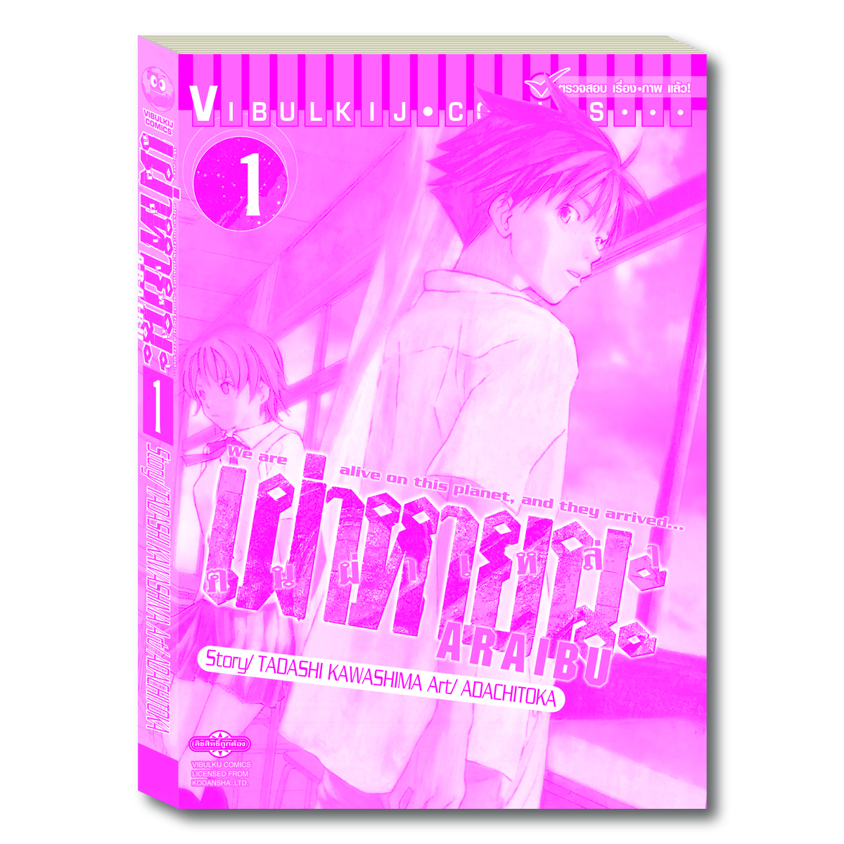 ARRIVED คนผ่าเหล่า เผ่าหายนะ 1