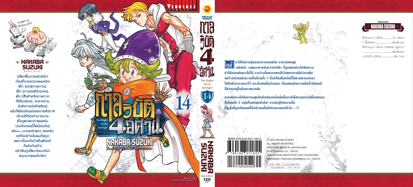 กาลวิบัติ 4 อัศวิน 14