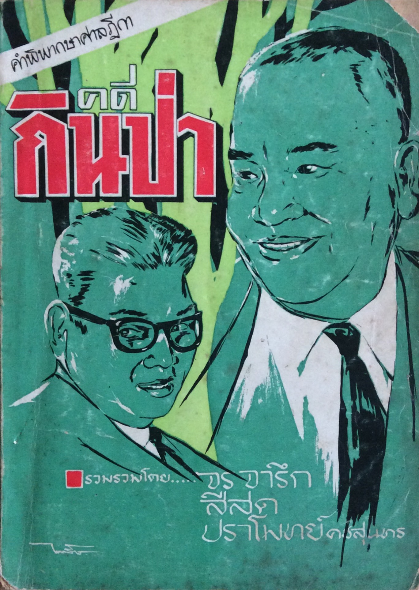 คำพิพากษาศาลฎีกา คดีกินป่า