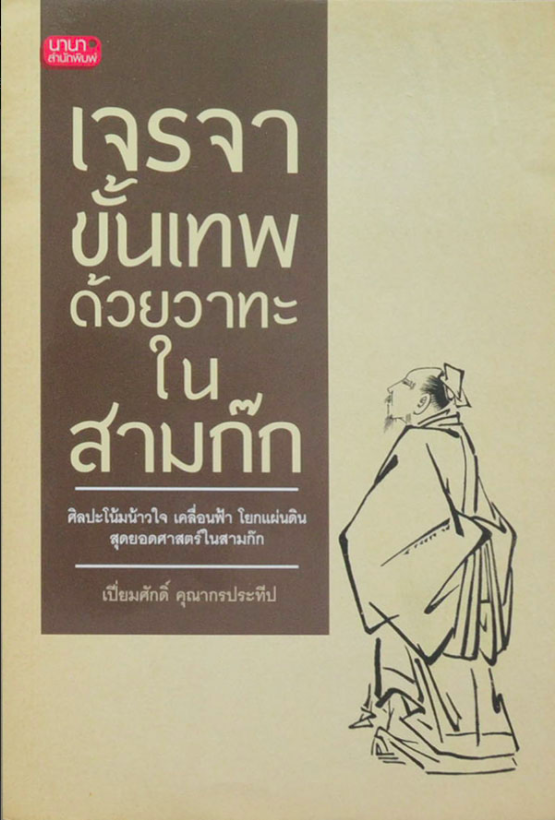 เจรจาขั้นเทพด้วยวาทะ ในสามก๊ก ศิลปะโน้มน้าวใจ เคลื่อนฟ้า โยกแผ่นดิน สุดยอดศาสตร์ในสามก๊ก โดย เปี่ยมศักดิ์ คุณากรประทีป