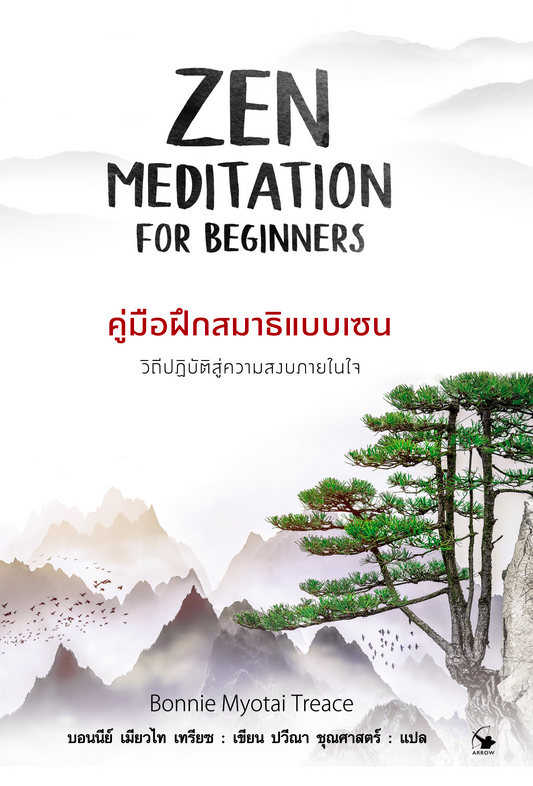 คู่มือฝึกสมาธิแบบเซน ZEN MEDITATION FOE BEGINNERS บอนนีย์ เมียวไท เทรียซ ปวีณา ชุณศาสตร์ แปล