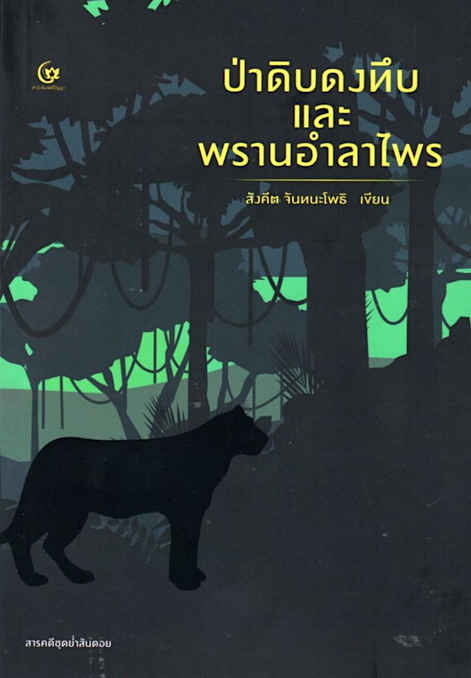ป่าดิบดงทึบและพรานอำลาไพร สังคีต จันทนะโพธิ