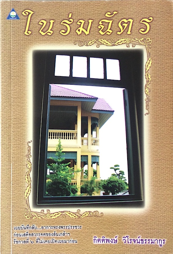 ในร่มฉัตร กิตติพงษ์ วิโรจน์ธรรมากูร : เผยบันทึกลับ อาการทรงพระประชวร ก่อนเสด็จสวรรคตของล้นเกล้าฯ รัชกาลที่ ๖ ที่ไม่เคยเปิดเผยมาก่อน