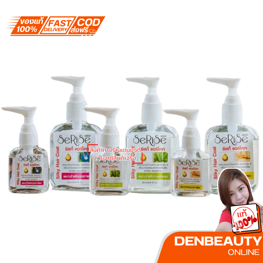 Serise Silky Hair Coat 85 ml. เซริเซ่ ซิลกี้ แฮร์โค้ท 85 มล. ขวดพลาสติก ผมสวย มีน้ำหนัก