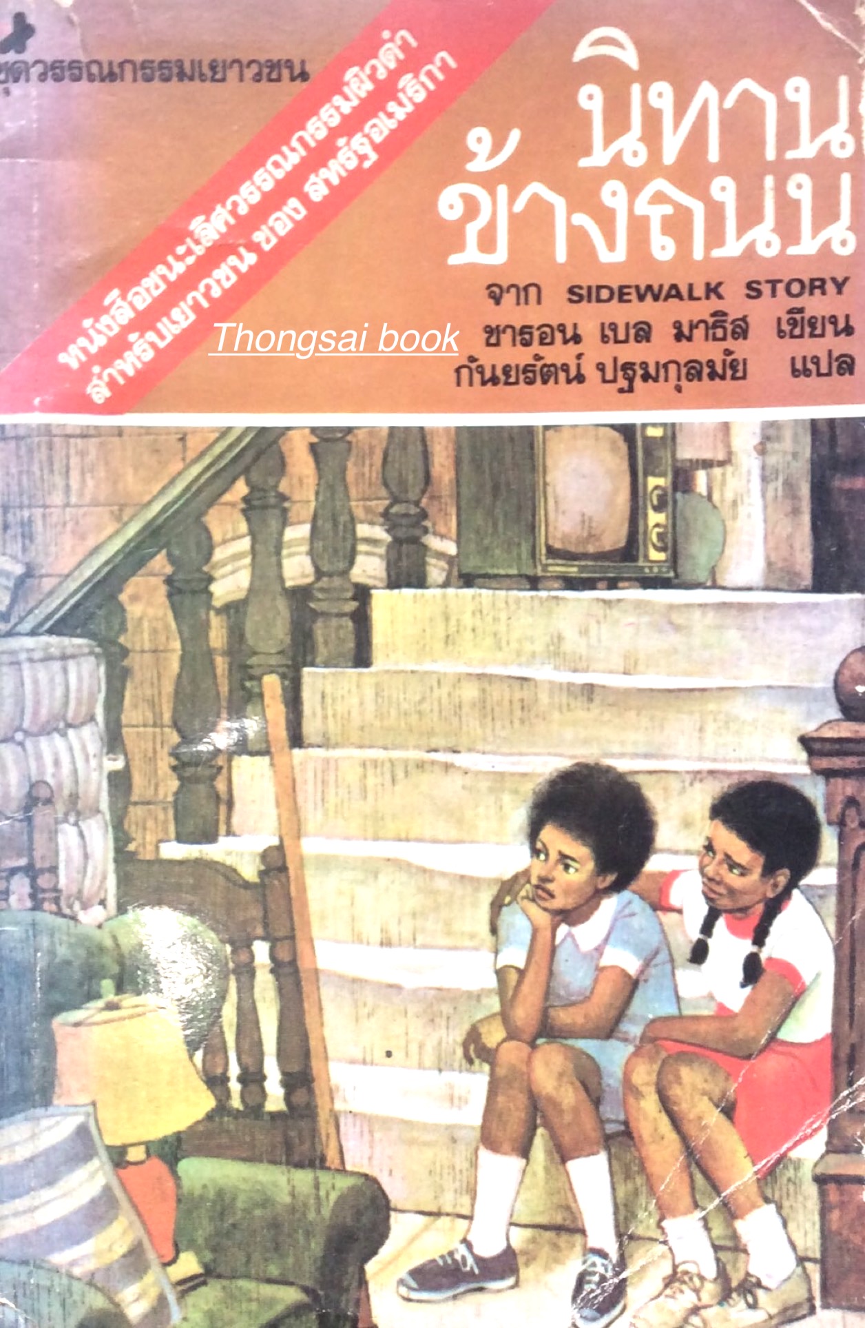 นิทานข้างถนน Sidewalk story by ชารอน เบล มาธิส กันยรัตน์ ปฐมกุลมัย แปล หนังสือชนะเลิศวรรณกรรมผิวดำสำหรับเยาวชน ของ สหรัฐอเมริกา