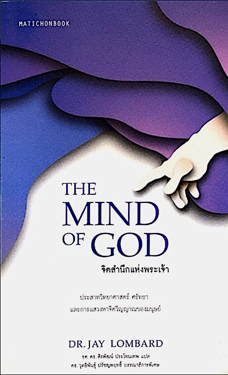 จิตสำนึกแห่งพระเจ้า The Mind of God by Dr.Jay Lombard รศ.ดร.สิรพัฒน์ ประโทนเทพ แปล