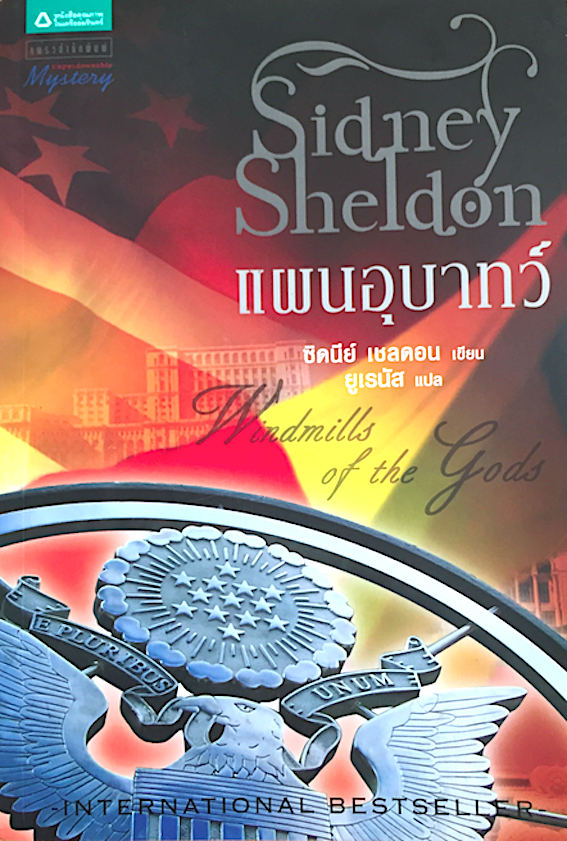 แผนอุบาทว์ Windmills of the gods by sidney Sheldon ซิดนีย์ เชลดอน ยูเรนัส แปล