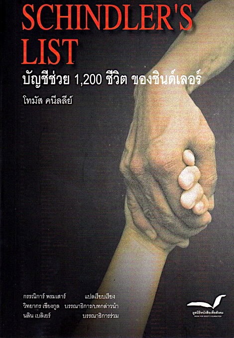 SCHINDLER'S LIST บัญชีช่วย 1,200 ชีวิต ของชินด์เลอร์ โทมัส คนีลลีย์ กรรณิการ์ พรมเสาร์ แปล