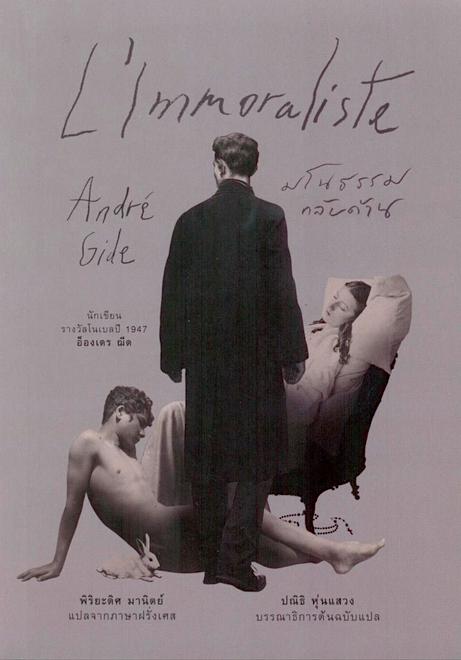 มโนธรรมกลับด้าน L'Immoraliste อ็องเดร ฌีด André Gide พิริยะดิศ มานิตย์ แปล