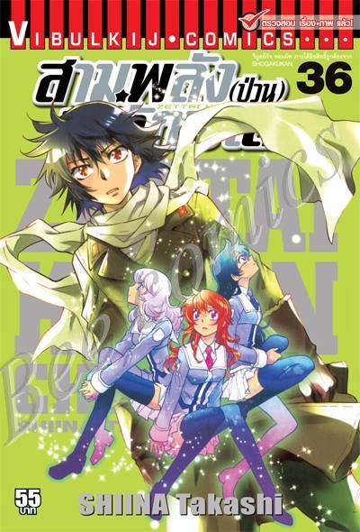 สามพลังป่วนพิทักษ์โลก เล่ม 36
