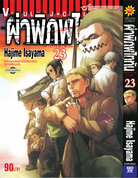 ผ่าพิภพไททัน ATTACK ON TITAN เล่ม 23