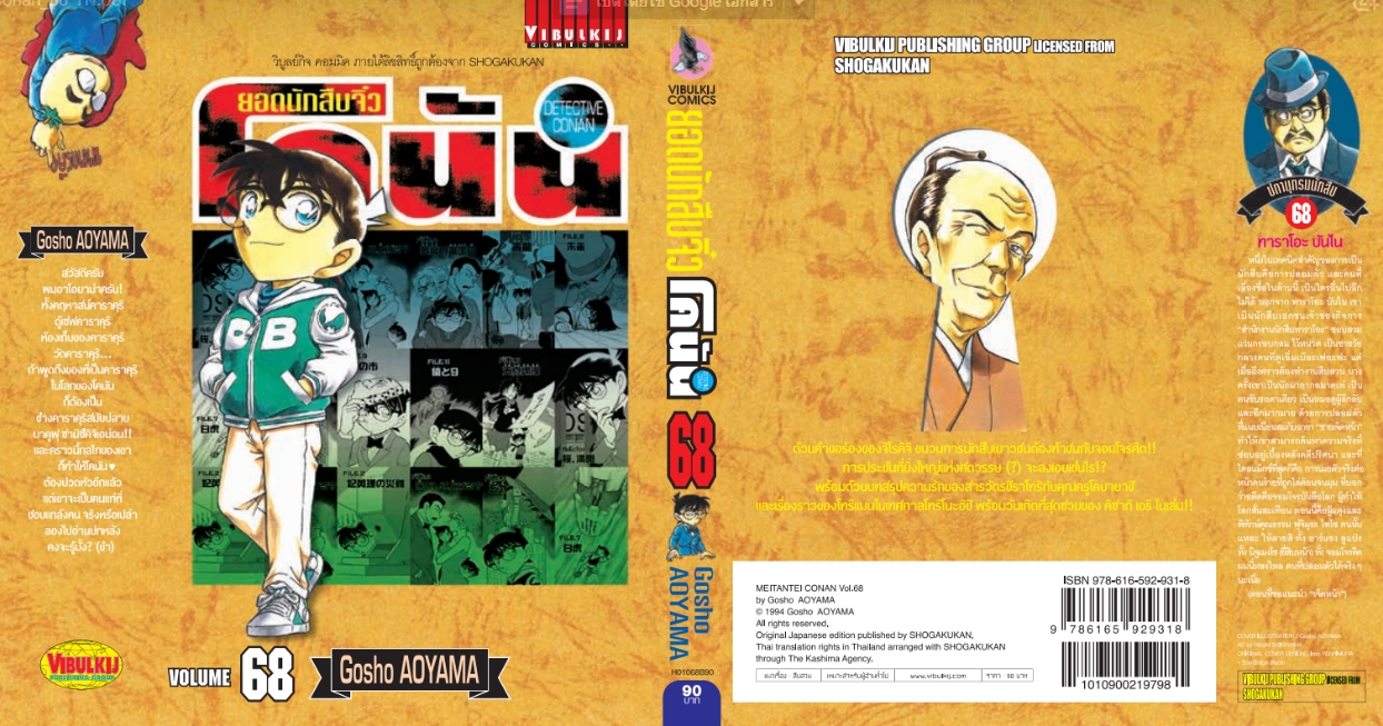 ยอดนักสืบจิ๋วโคนัน เล่ม 68 (เปิดแบบญี่ปุ่น)