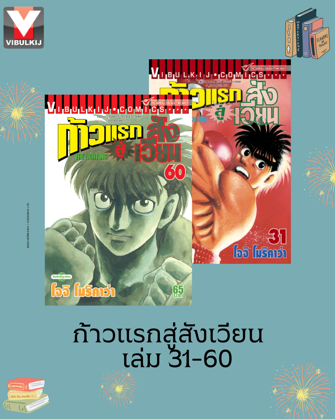 ก้าวแรกสู่สังเวียน 31-60