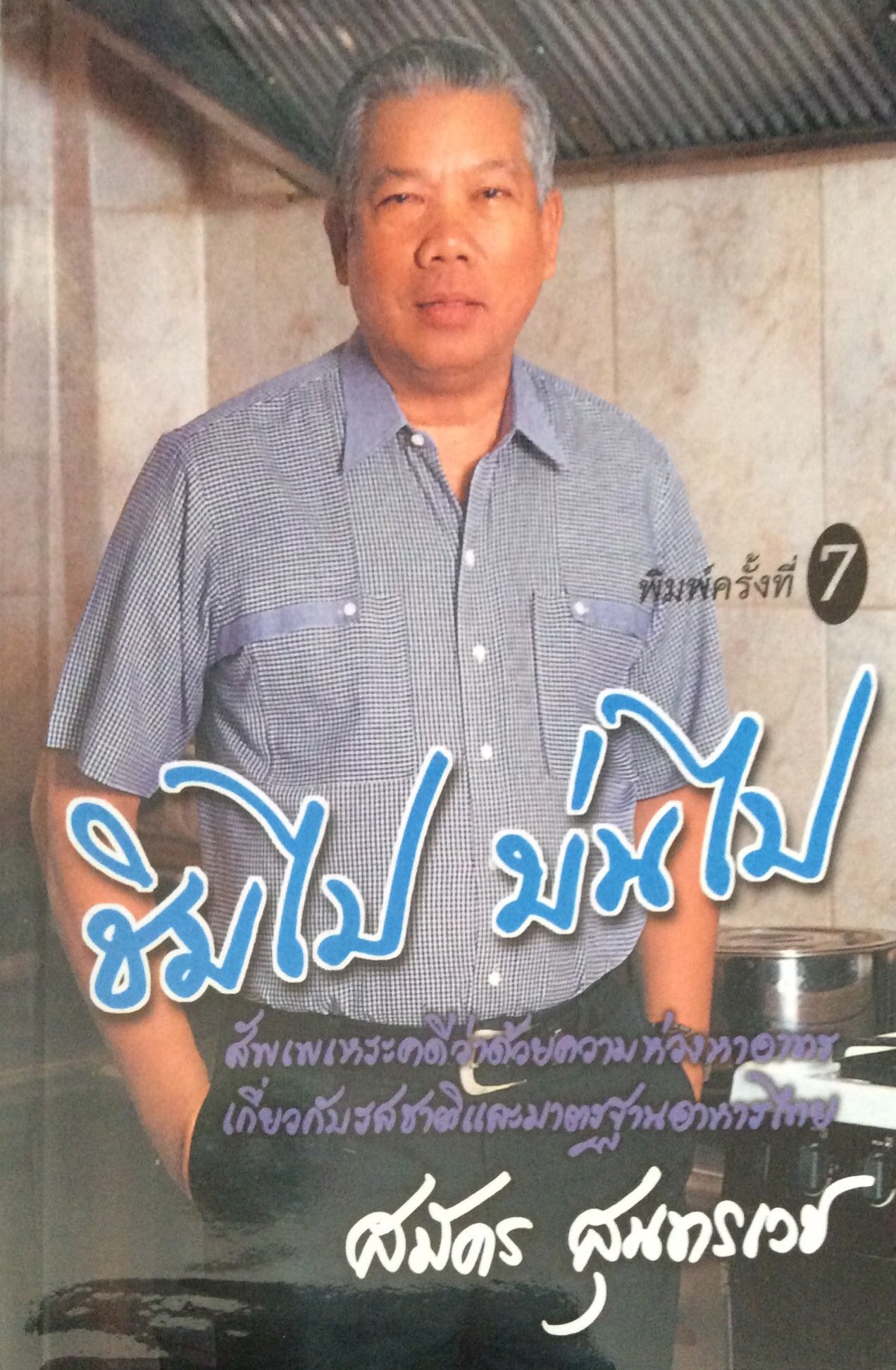 ชิมไป บ่นไป สัพเพเหระคดีว่าด้วยความห่วงหาอาทรเกี่ยวกับรสชาติและมาตราฐานอาหารไทย สมัคร สุนทรเวช