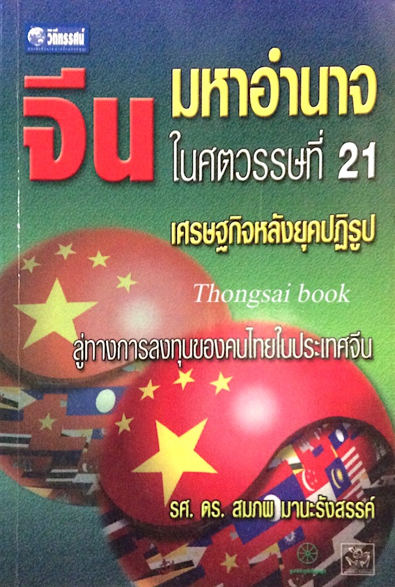 จีน มหาอำนาจในศตวรรษที่ 21 เศรษฐกิจหลังยุคปฏิรูป ลู่ทางการลงทุนของคนไทยในประเทศจีน รศ.ดร.สมภพ มานะรังสรรค์