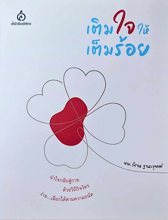 เติมใจให้เต็มร้อย นพ.วิธาน ฐานะวุฑฒ์