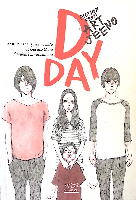 D day fiction from Art jeeno ความป่วน ความสุข และความฝัน ของวัยรุ่นทั้ง 10 คน ที่เกิดขึ้นพร้อมกันในวันดีเดย์