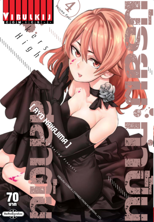 มัธยมกำปั้นสลาตัน เล่ม 4