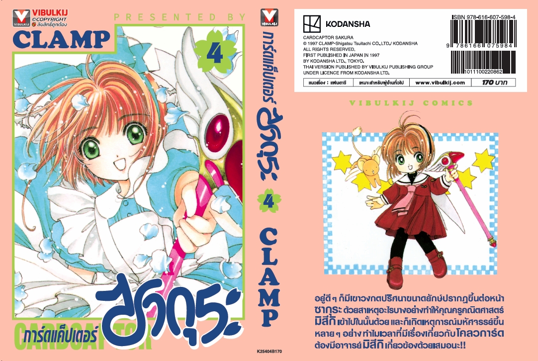 การ์ดแค็ปเตอร์ซากุระ (ภาคแรก) เล่ม 4