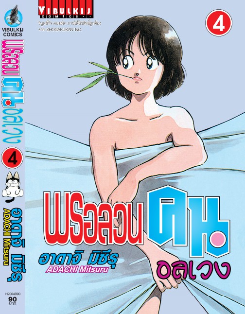 พรอลวนคนอลเวง เล่มที่ 4