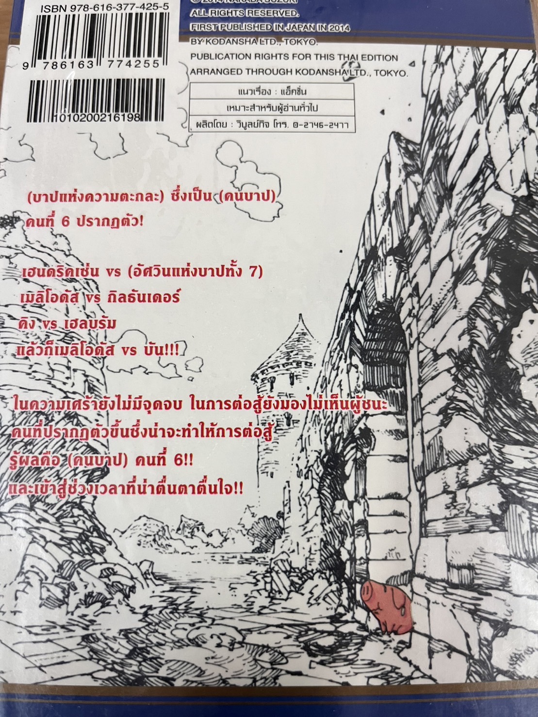 ศึกตำนาน 7 อัศวิน 11