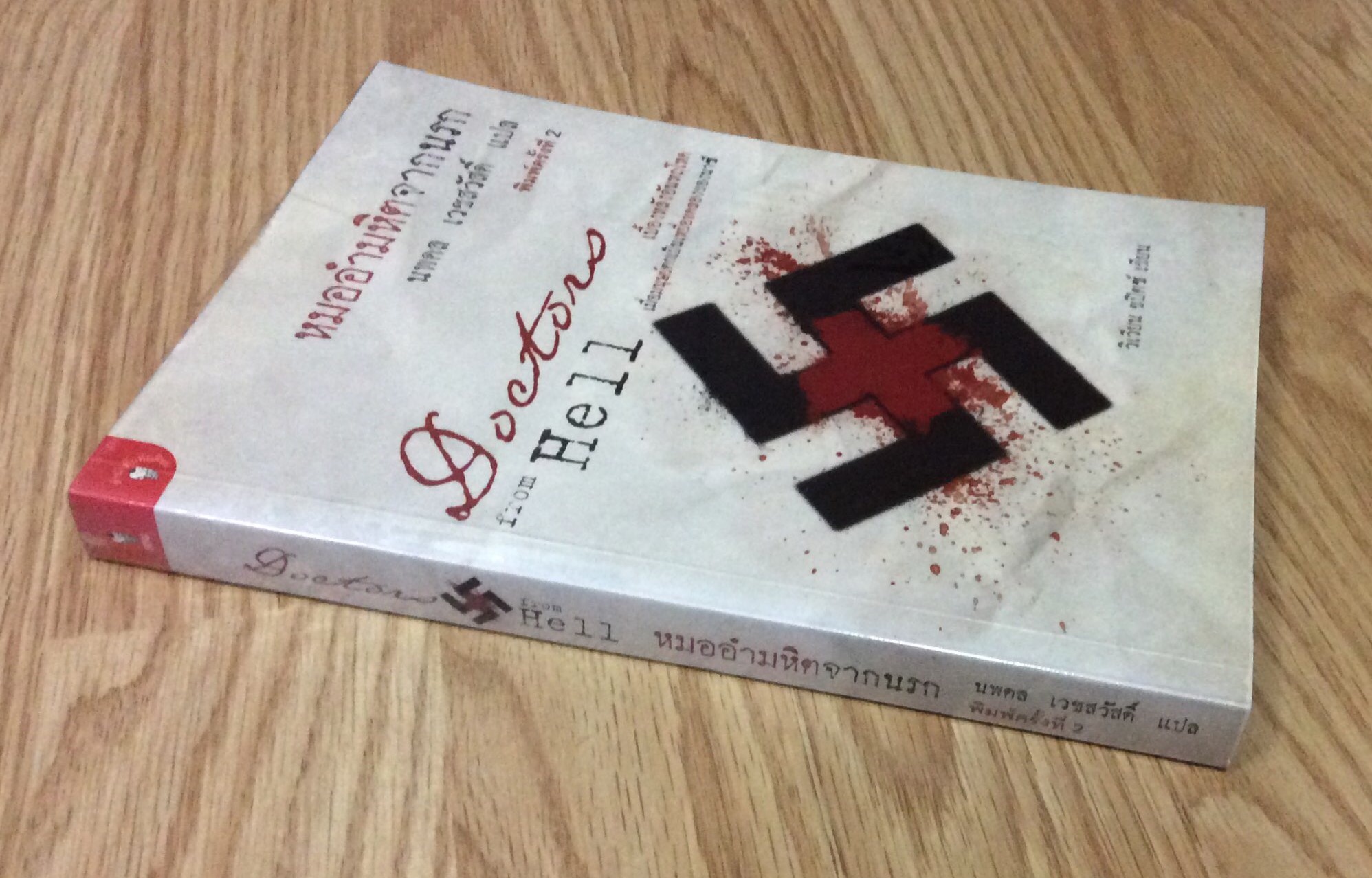 หมออำมหิตจากนรก Doctors from Hell นพดล เวชสวัสดิ์ แปล วิเวียน ชปิตซ์ เขียน เบื้องหลังอันหฤโหด เมื่อมนุษย์ตกเป็นเหยื่อทดลองของนาซี