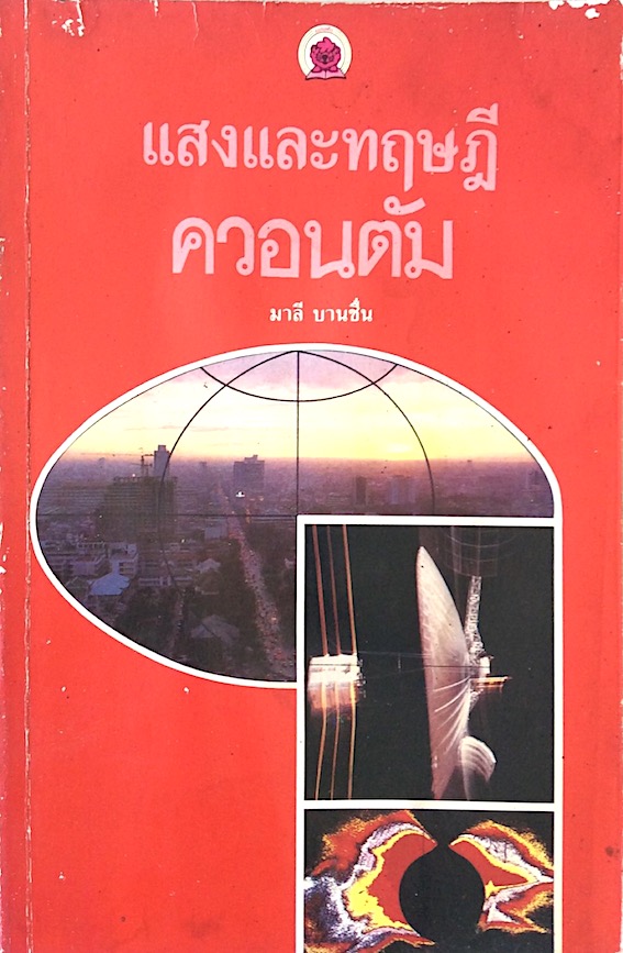 แสงและทฤษฎีควอนตัม มาลี บานชื่น