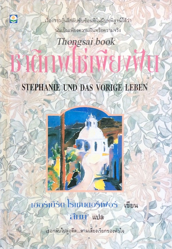ชาติภพใช่เพียงฝัน Stephanie und das vorige leben เฮอร์เบิร์ต โรเซนดอร์เฟอร์ เขียน สีมน แปล