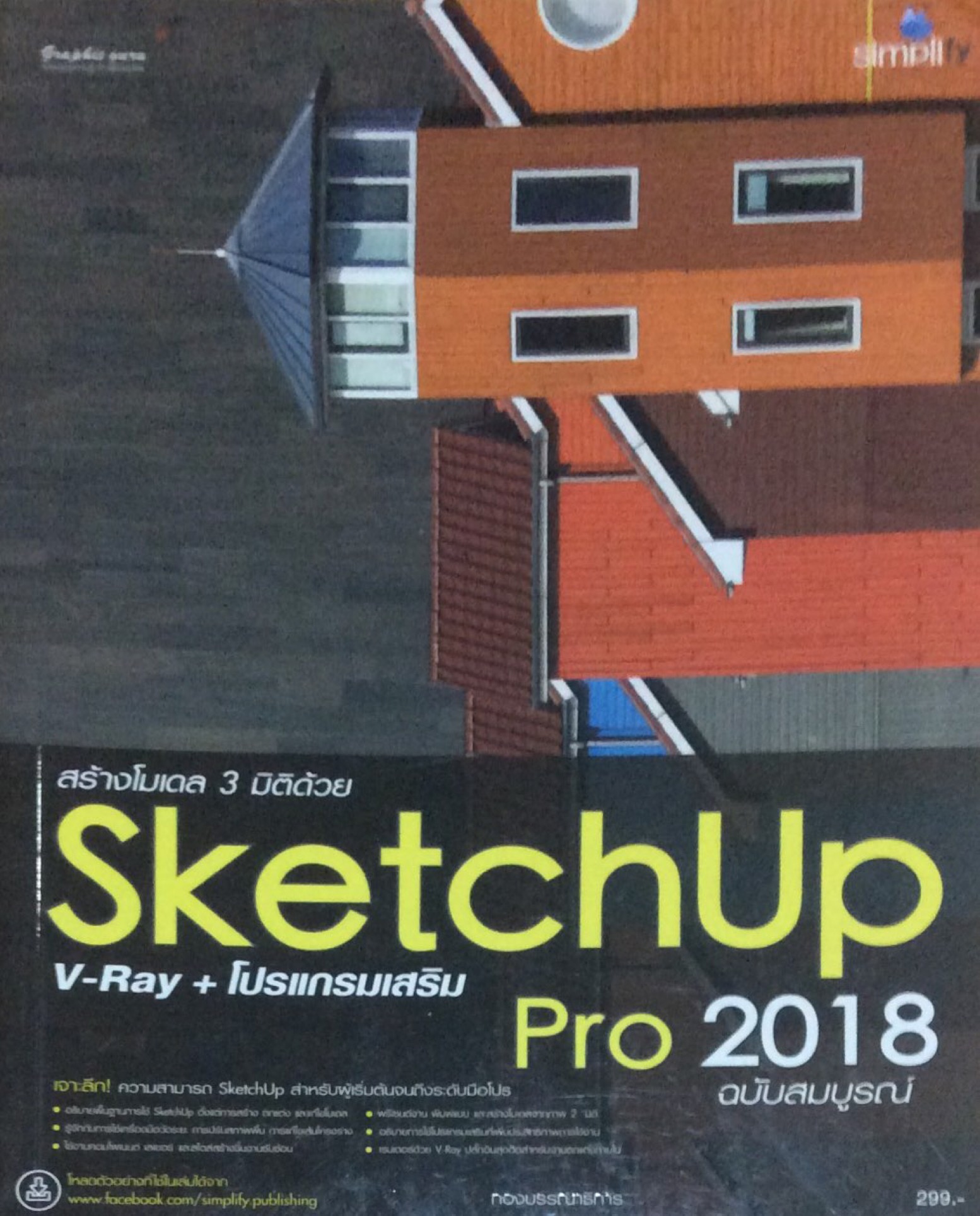 Sketchup Pro 2018 V-Ray + โปรแกรมเสริม