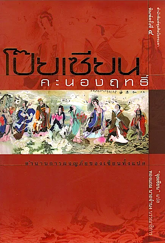 โป๊ยเซียนคะนองฤทธิ์ ตำนานการผจญภัยของเซียนทั้งแปด