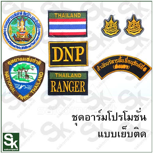 อาร์มชุดส่วนอุทยาน /DN-D1(สำหรับเย็บติดชุด)