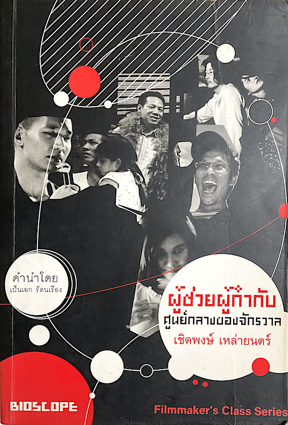 ผู้ช่วยผู้กำกับศูนย์กลางของจักรวาล เชิดพงษ์ เหล่ายนตร์ Bioscope